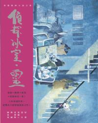 偵探冰室．靈
